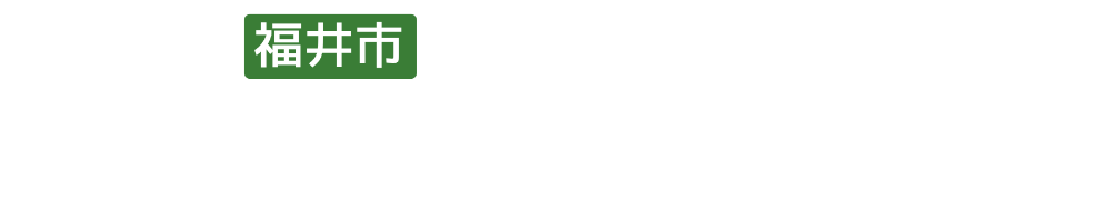 福井市調整区域｜建築・開発許可サポートセンター